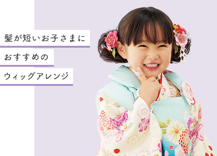 3歳の七五三はツインテールがおすすめ!かわいさが引き立つアレンジ方法