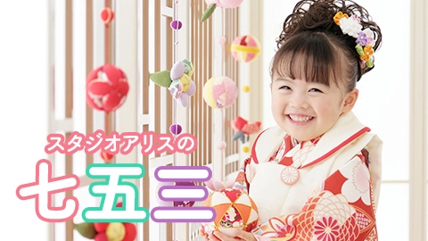 スタジオアリスの七五三