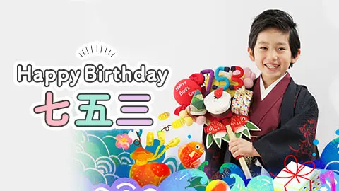 Happy Birthday 七五三キャンペーン
