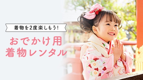 着物を2度楽しもう！おでかけ用着物レンタル
