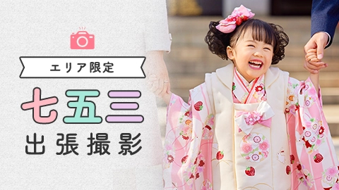 エリア限定 七五三出張撮影