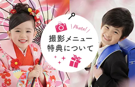 撮影メニュー・特典について