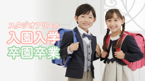 スタジオアリスの入園入学・卒園卒業
