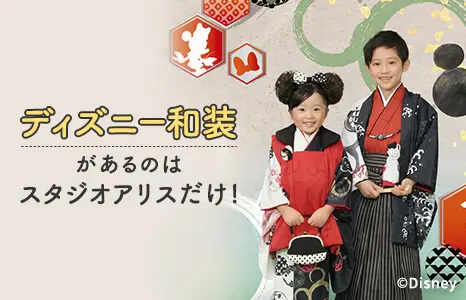 ディズニー和装があるのはスタジオアリスだけ！