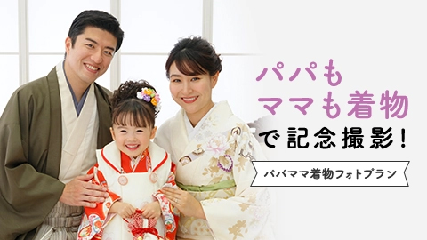 パパママ着物フォトプラン