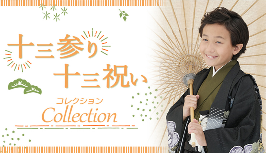 十三参り/十三祝いコレクション