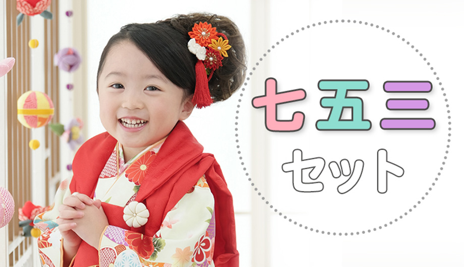 七五三セット