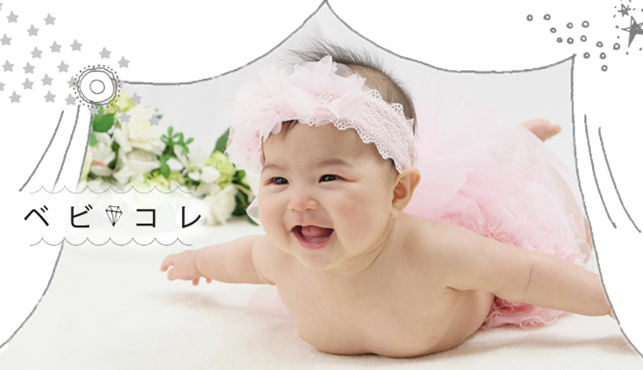 ベビコレ