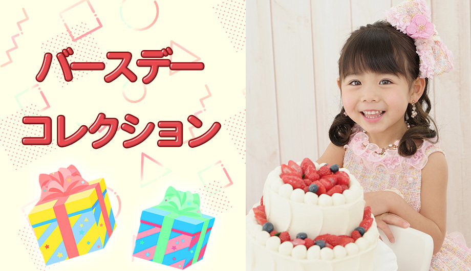 バースデーコレクション