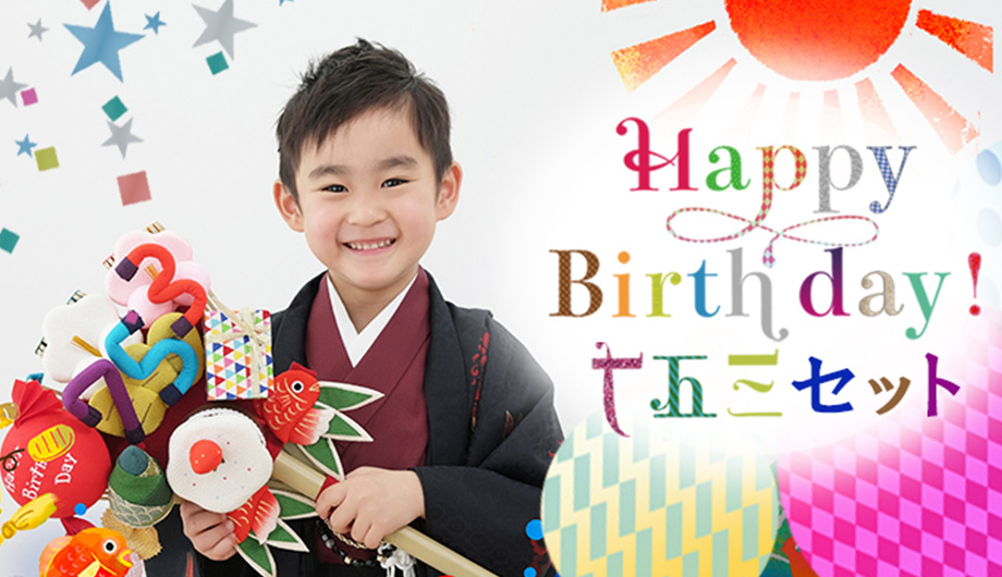 HappyBirthday七五三セット