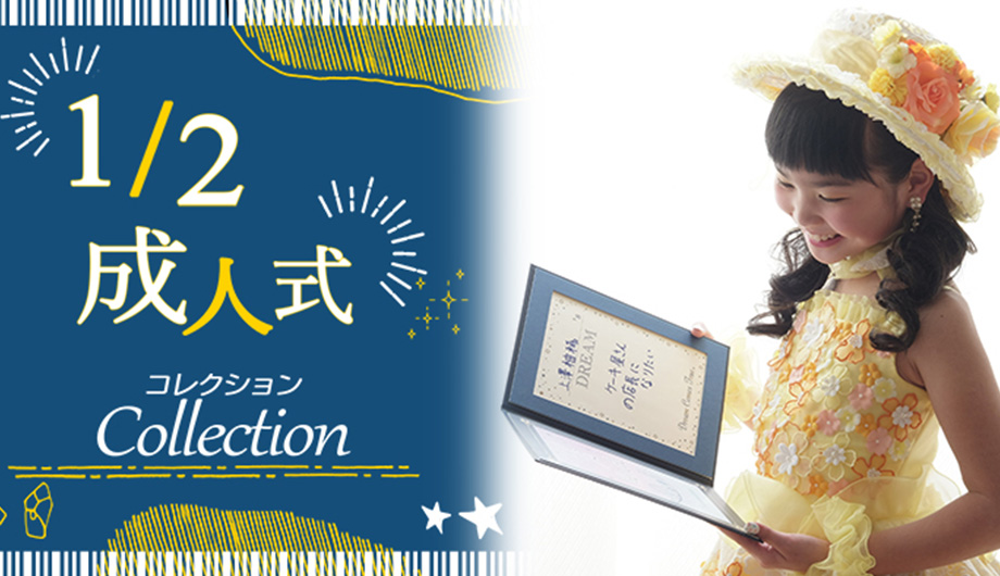 1/2成人式コレクション