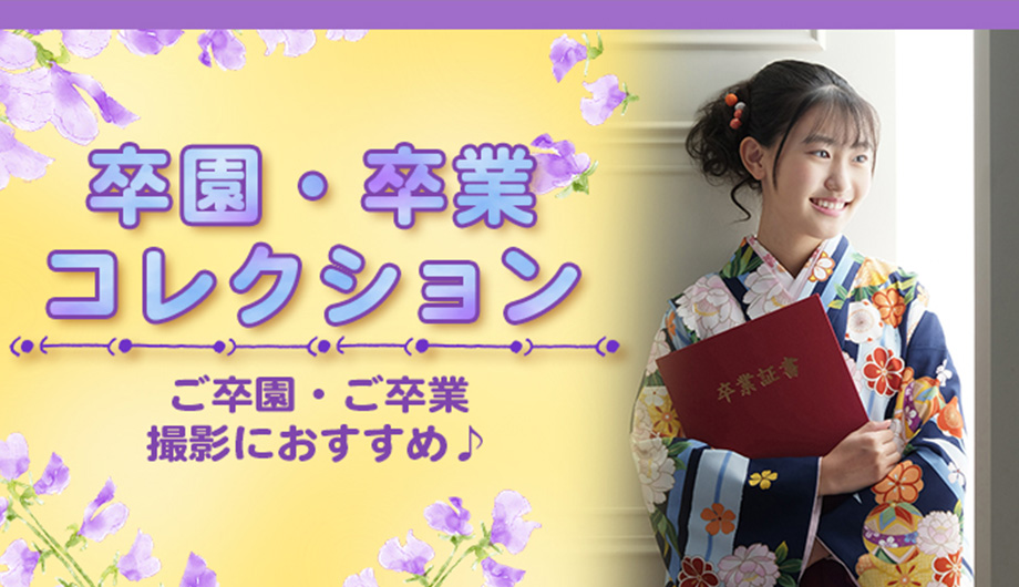 卒園・卒業コレクション