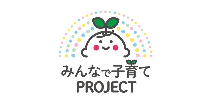 「みんなで子育てPROJECT」でご家族を応援！