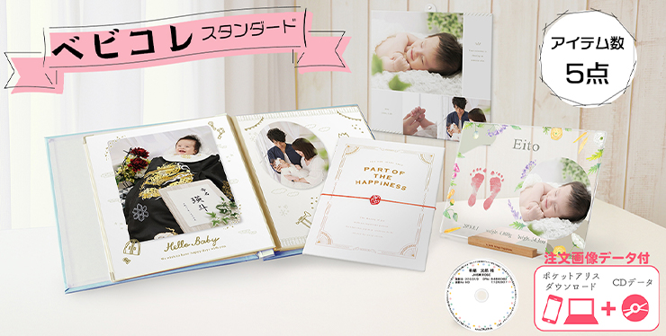 0歳から1歳までの赤ちゃんの記念は「ベビコレ」がおすすめ
