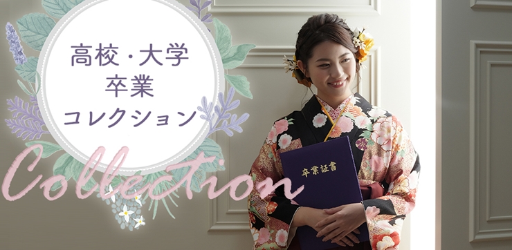 卒業の記念アイテムなら「高校・大学卒業コレクション」