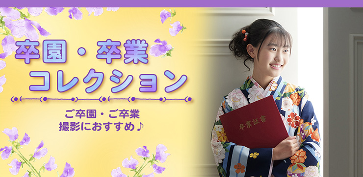 「卒園・卒業コレクション」で小学生最後の姿をステキに残そう